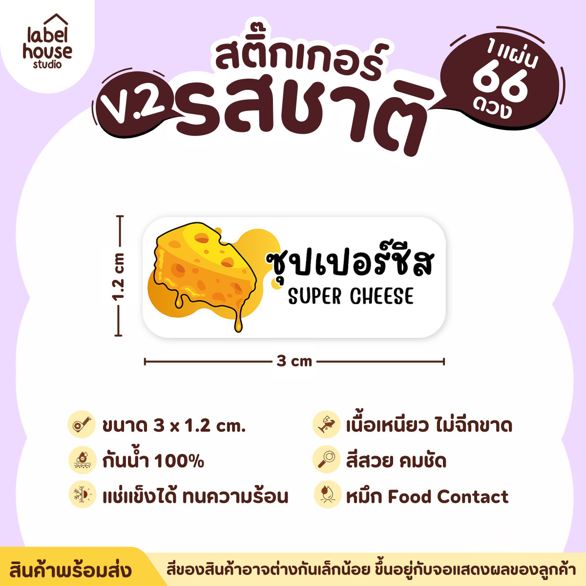 [ VER.2 ] สติ๊กเกอร์รสชาติคาว - หวาน สติ๊กเกอร์ไส้ขนม 80 รสชาติ กันน้ำ 3 x 1.2 ซม. ( 66 ดวง/แผ่น) รสชาติคาว / ซุปเปอร์ชีส